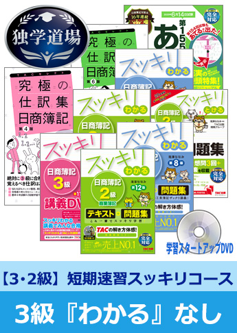 2020年6月検定合格目標 日商簿記 独学道場 3・2級短期速習【スッキリ】3級『わかる』なしパック