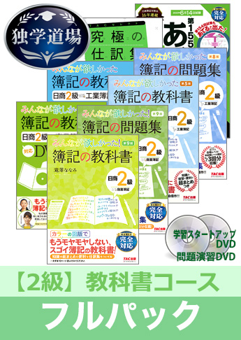 2020年6月検定合格目標 日商簿記 独学道場 2級【教科書】フルパック