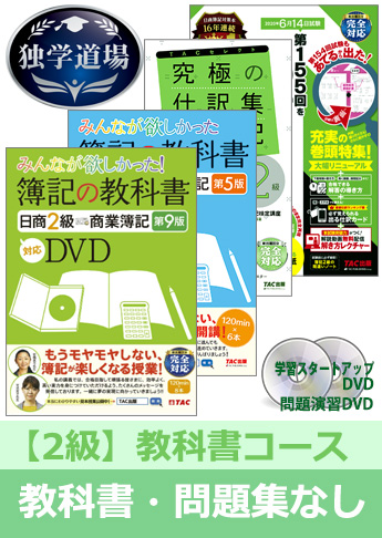 2020年6月検定合格目標 日商簿記 独学道場 2級【教科書】『教科書』『問題集』なしパック