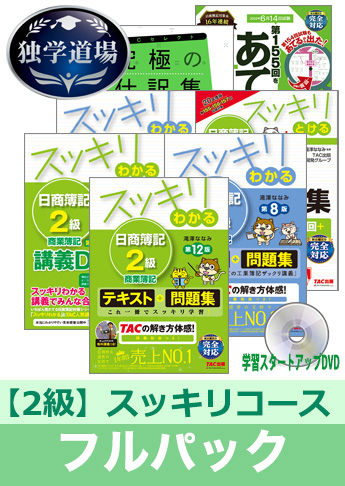 2020年6月検定合格目標 日商簿記 独学道場 2級【スッキリ】フルパック