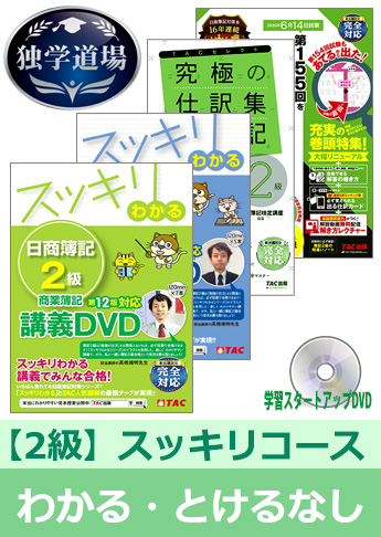2020年6月検定合格目標 日商簿記 独学道場 2級【スッキリ】『わかる』『とける』なしパック