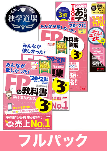 2020年9月合格目標 FP 独学道場 3級フルパック