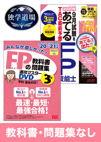 2020年9月合格目標 FP 独学道場 3級『教科書』『問題集』なしパック