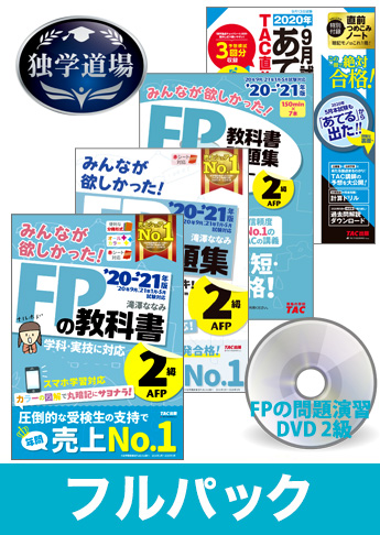 2020年9月合格目標 FP 独学道場 2級フルパック