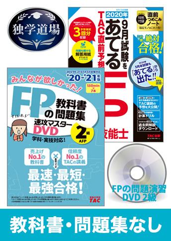 2020年9月合格目標 FP 独学道場 2級『教科書』『問題集』なしパック