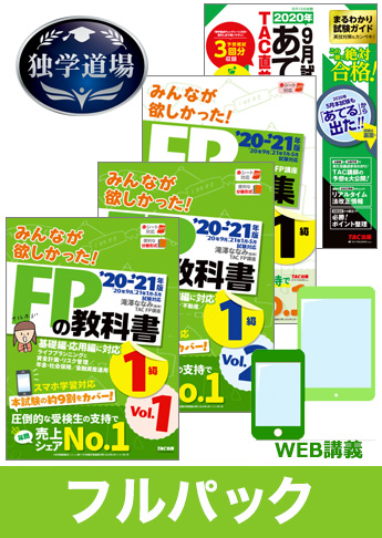 2020年9月合格目標 FP 独学道場 1級フルパック