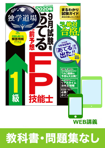 2020年9月合格目標 FP 独学道場 1級『教科書』『問題集』なしパック
