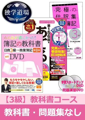2020年11月検定合格目標 日商簿記 独学道場 3級【教科書】『教科書』『問題集』なしパック