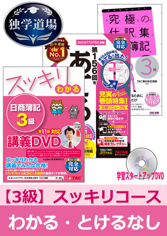 2020年11月検定合格目標 日商簿記 独学道場 3級【スッキリ】『わかる』『とける』なしパック