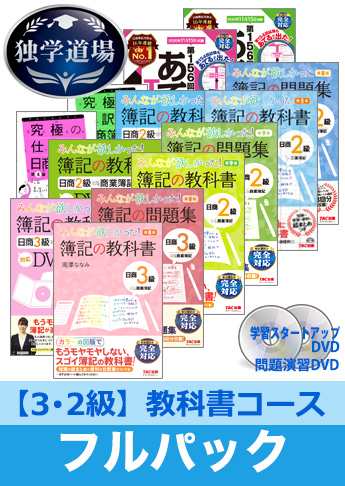 2020年11月検定合格目標 日商簿記 独学道場 3・2級【教科書】フルパック