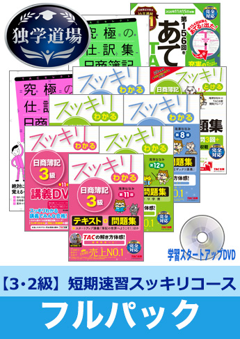 2020年11月検定合格目標 日商簿記 独学道場 3・2級短期速習【スッキリ】フルパック