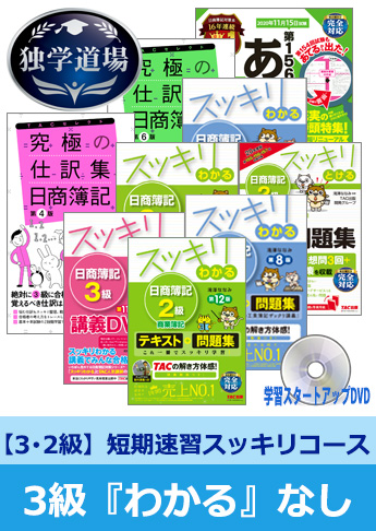 2020年11月検定合格目標 日商簿記 独学道場 3・2級短期速習【スッキリ】3級『わかる』なしパック