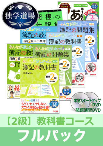 2020年11月検定合格目標 日商簿記 独学道場 2級【教科書】フルパック