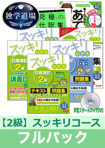 2020年11月検定合格目標 日商簿記 独学道場 2級【スッキリ】フルパック
