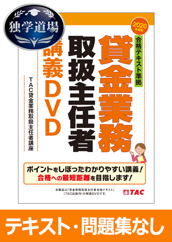 2020年合格目標 貸金業務取扱主任者 独学道場『テキスト』『問題集』なしパック