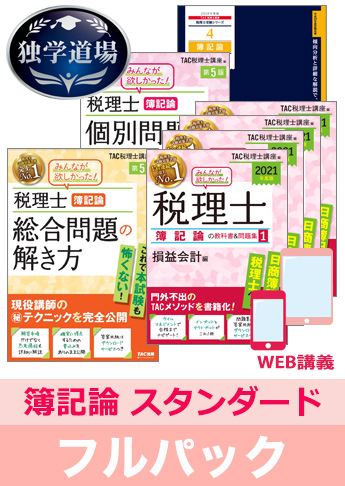 2021年合格目標 税理士 独学道場 簿記論【スタンダード】 フルパック