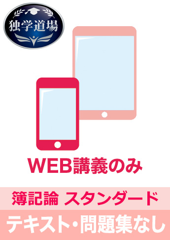2021年合格目標 税理士 独学道場 簿記論【スタンダード】 テキスト・問題集なしパック