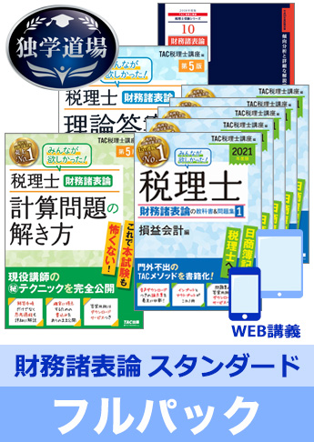 2021年合格目標 税理士 独学道場 財務諸表論【スタンダード