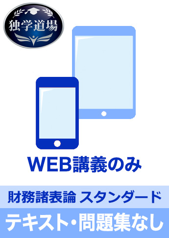 2021年合格目標 税理士 独学道場 財務諸表論【スタンダード】 テキスト・問題集なしパック