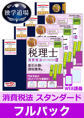 2021年合格目標 税理士 独学道場 消費税法【スタンダード】 フルパック