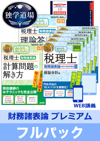 2021年合格目標 税理士 独学道場 財務諸表論【プレミアム】 フルパック