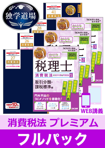 TAC税理士講座　21年合格目標　消費税法4月速習コース TAC税理士講座 21年合格目標 消費税法4月速習コース｜語学・辞書