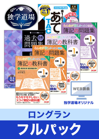2022年6月検定合格目標 日商簿記 独学道場 1級【ロングラン】フルパック