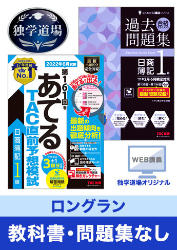 2022年6月検定合格目標 日商簿記 独学道場 1級【ロングラン】『教科書』『問題集』なしパック