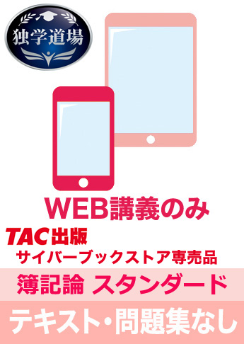 2025年合格目標 税理士 独学道場 簿記論【スタンダード】 テキスト・問題集なしパック