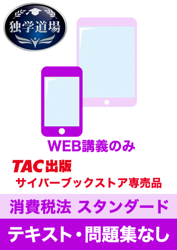2025年合格目標 税理士 独学道場 消費税法【スタンダード】 テキスト・問題集なしパック