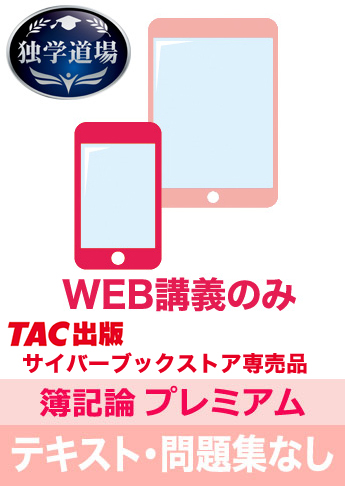 2025年合格目標 税理士 独学道場 簿記論【プレミアム】 テキスト・問題集なしパック