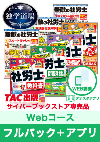 2025年合格目標 社会保険労務士 独学道場【Webコース】フルパック+タテスタアプリ
