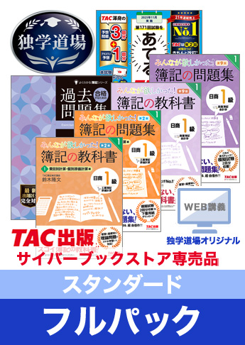 2025年11月検定合格目標 日商簿記 独学道場 1級【スタンダード】フルパック
