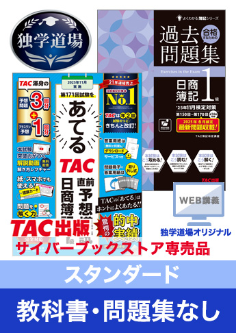 2025年11月検定合格目標 日商簿記 独学道場 1級【スタンダード】『教科書』『問題集』なしパック