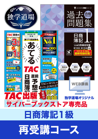 2025年11月検定合格目標 日商簿記 独学道場 1級再受講コース