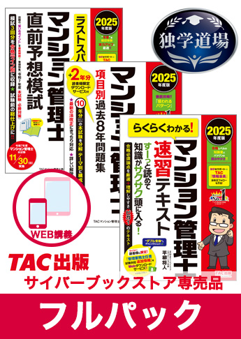 2025年合格目標 マンション管理士 独学道場 フルパック