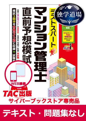 2025年合格目標 マンション管理士 独学道場 『テキスト』『問題集』なしパック