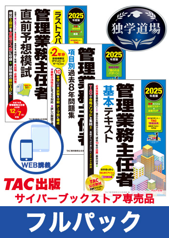 2025年合格目標 管理業務主任者 独学道場 フルパック