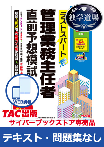 2025年合格目標 管理業務主任者 独学道場 『テキスト』『問題集』なしパック