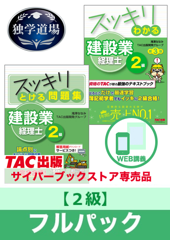2025年9月試験 合格目標 建設業経理士2級 独学道場フルパック
