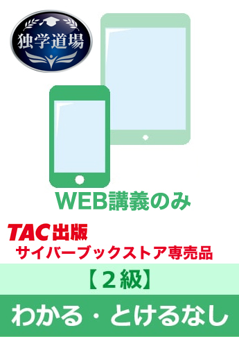 2025年9月試験 合格目標 建設業経理士2級 独学道場『わかる』『とける』なしパック