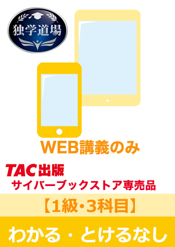 2025年9月試験 合格目標 建設業経理士1級 独学道場【3科目】『わかる』『とける』なしパック