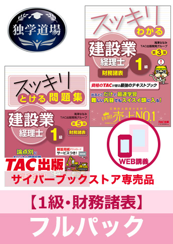 2025年9月試験 合格目標 建設業経理士1級 独学道場【財務諸表】フルパック