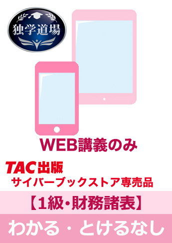 2025年9月試験 合格目標 建設業経理士1級 独学道場【財務諸表】『わかる』『とける』なしパック