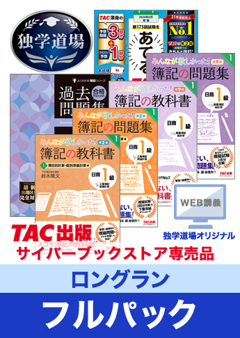 2026年6月検定合格目標 日商簿記 独学道場 1級【ロングラン】フルパック