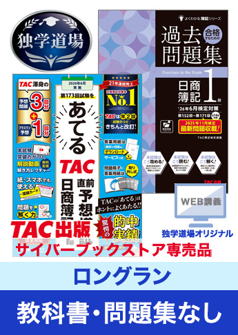 2026年6月検定合格目標 日商簿記 独学道場 1級【ロングラン】『教科書』『問題集』なしパック