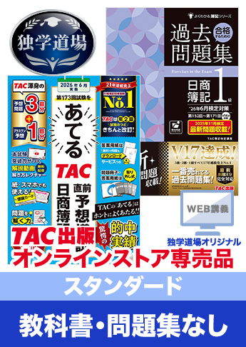 2026年6月検定合格目標 日商簿記 独学道場 1級【スタンダード】『教科書』『問題集』なしパック