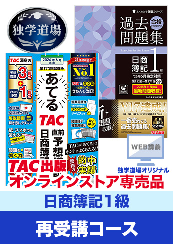 2026年6月検定合格目標 日商簿記 独学道場 1級再受講コース