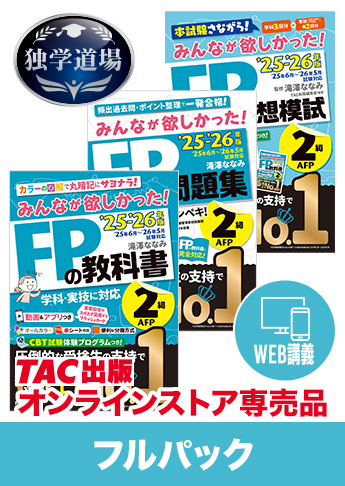 25-26年【前期】CBT試験合格目標 FP 独学道場 2級フルパック