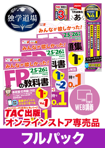 2025年9月合格目標 FP 独学道場 1級フルパック